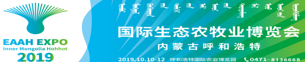 2019首屆內(nèi)蒙古 呼和浩特國際生態(tài)農(nóng)牧業(yè)博覽會開展